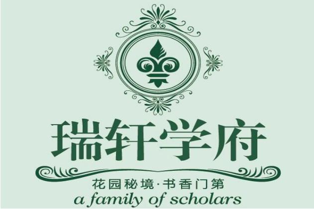 瑞轩学府