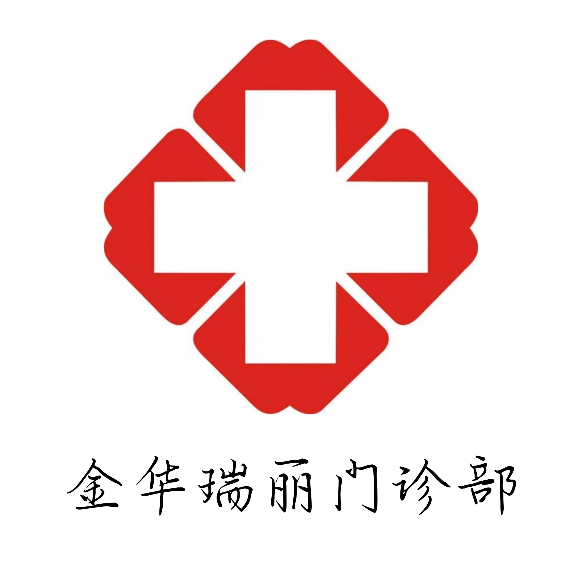 金华瑞丽门诊部